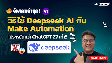 🔥 อัพเดทล่าสุด! วิธีใช้ DeepSeek AI ผ่าน Make Automation | ประหยัดกว่า ChatGPT 27 เท่า!!