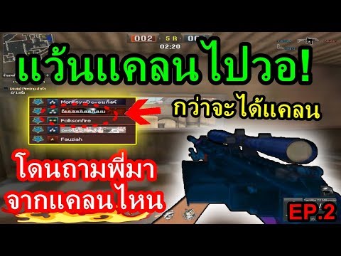 PB เอาไอดีหลักแว้นแคลนไปวอ! โดนถามพี่มาจากแคลนไหน!!! (EP.2)