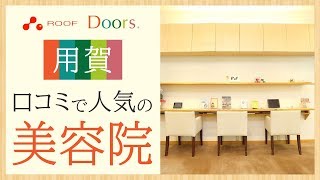 用賀 口コミで人気の美容院ならroof ルーフ がおすすめ Youtube 用賀 口コミで人気の美容院ならroof ルーフ がおすすめ Youtube