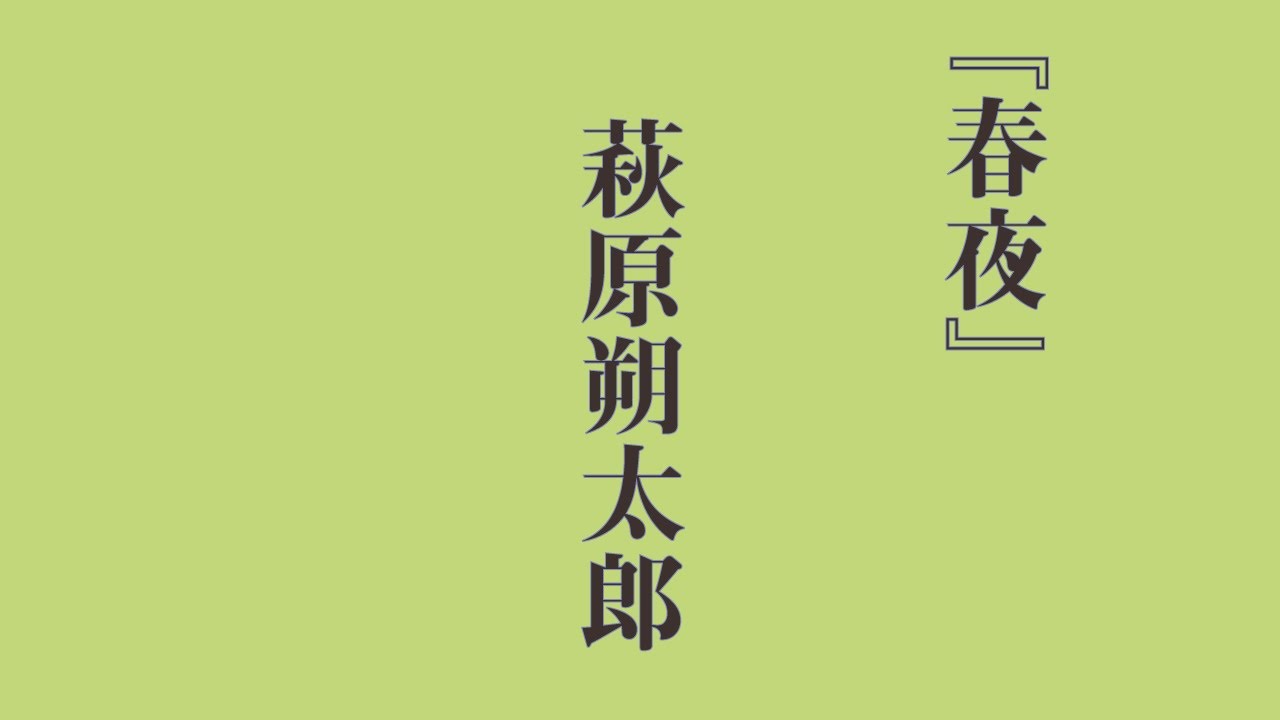 近代詩朗読 萩原朔太郎『春夜』 Sakutaro Hagiwara/ 