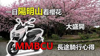 【Hank】一日陽明山看櫻花MMBCU長途騎行心得 | SYM MMBCU | 山路油耗實測 | 機車旅行