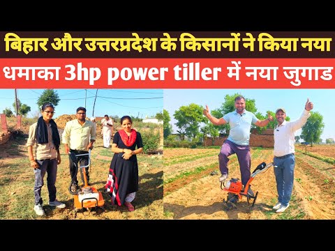 बिहार और उत्तरप्रदेश के किसानों ने किया नया धमाका 3hp power tiller में | 7.5hp power tiller |9hp,5hp