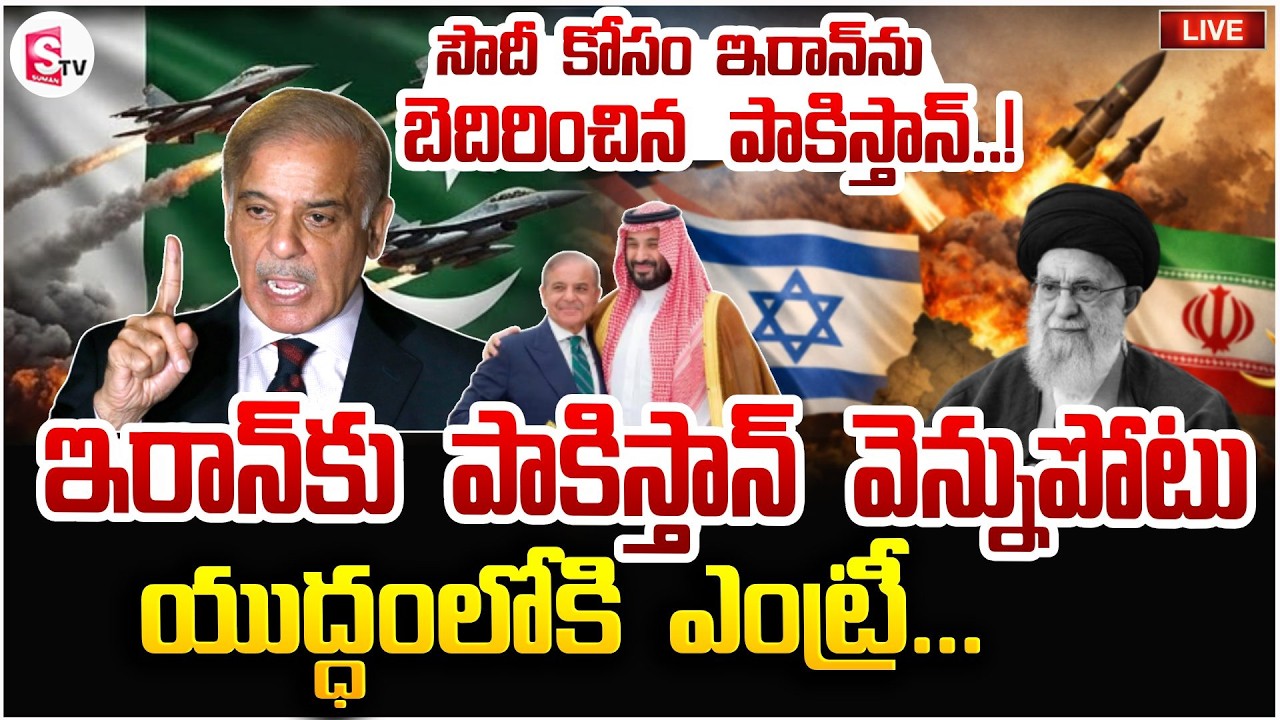 యుద్ధంలోకి పాక్ ఎంట్రీ🔴Live: Pakistan Entry To America Iran Israel War | World War 3 | SumanTV Sai