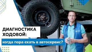 ПРОБЛЕМЫ С ХОДОВОЙ? Когда пора ехать в автосервис? Диагностика ходовой. Что влияет на срок службы?