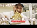 Что в составе смеси пряностей для сервелата и других колбас.