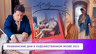 Пушкинские дни в Художественном музее 2023