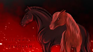 Сериал 'Одержимая демоном'\1 сезон 3 серия\Star Stable Online