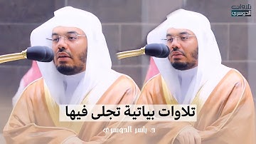 تلاوات بياتية تجلى فيها د. ياسر الدوسري من سور الحج والبلد والعصر | فجر ومغرب 25-1-1443هـ