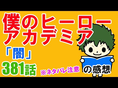 『僕のヒーローアカデミア』381話「闇」の感想（※ネタバレ注意）