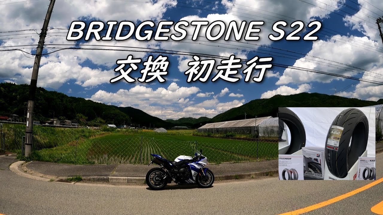 YZF-R1  S22タイヤ換えて初走行