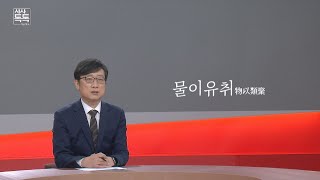 [시사톡톡] 위클리키워드 '물이유취'  | 2021년 10월 3일