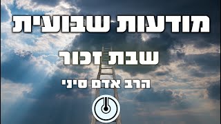 מודעות שבועית - שבת זכור