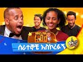 በዶንኪ ትዩብ እንደዚ ደንግጬ አላቅም!#game #gameshow #awards #lastword #ethiopia #donkeytube