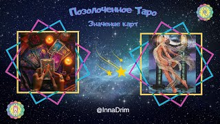 Позолоченное Таро. Значения карт. Старшие арканы (0-7) #таро #значениятар #гадания таро #обучение