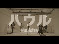 GEEKSTREEKS // ハウル【MV】
