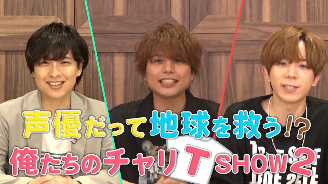 【第2弾公開！】声優だって地球を救う!?～俺たちのチャリTショー～(寺島惇太・仲村宗悟・高塚智人)