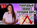 В ТУРЦИИ РЕКОРДНЫЙ ОБВАЛ ЛИРЫ, ЧЕРНЫЕ СПИСКИ ПРОБЛЕМНЫХ ТУРИСТОВ, ТУРЦИЯ НОВОСТИ