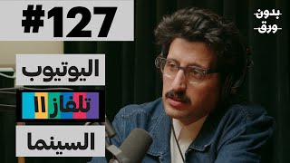 من اليوتيوب إلى السينما | بدون ورق 127 | علي الكلثمي