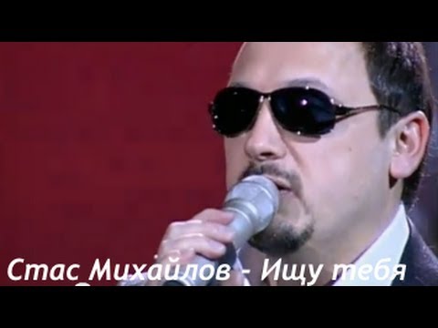 Стас Михайлов - Ищу Тебя