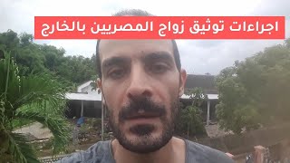 اجراءات توثيق زواج المصريين بالخارج