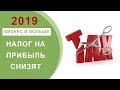 Отличная Новость для Бизнеса в Польше 2019: Налог Будет Снижен!