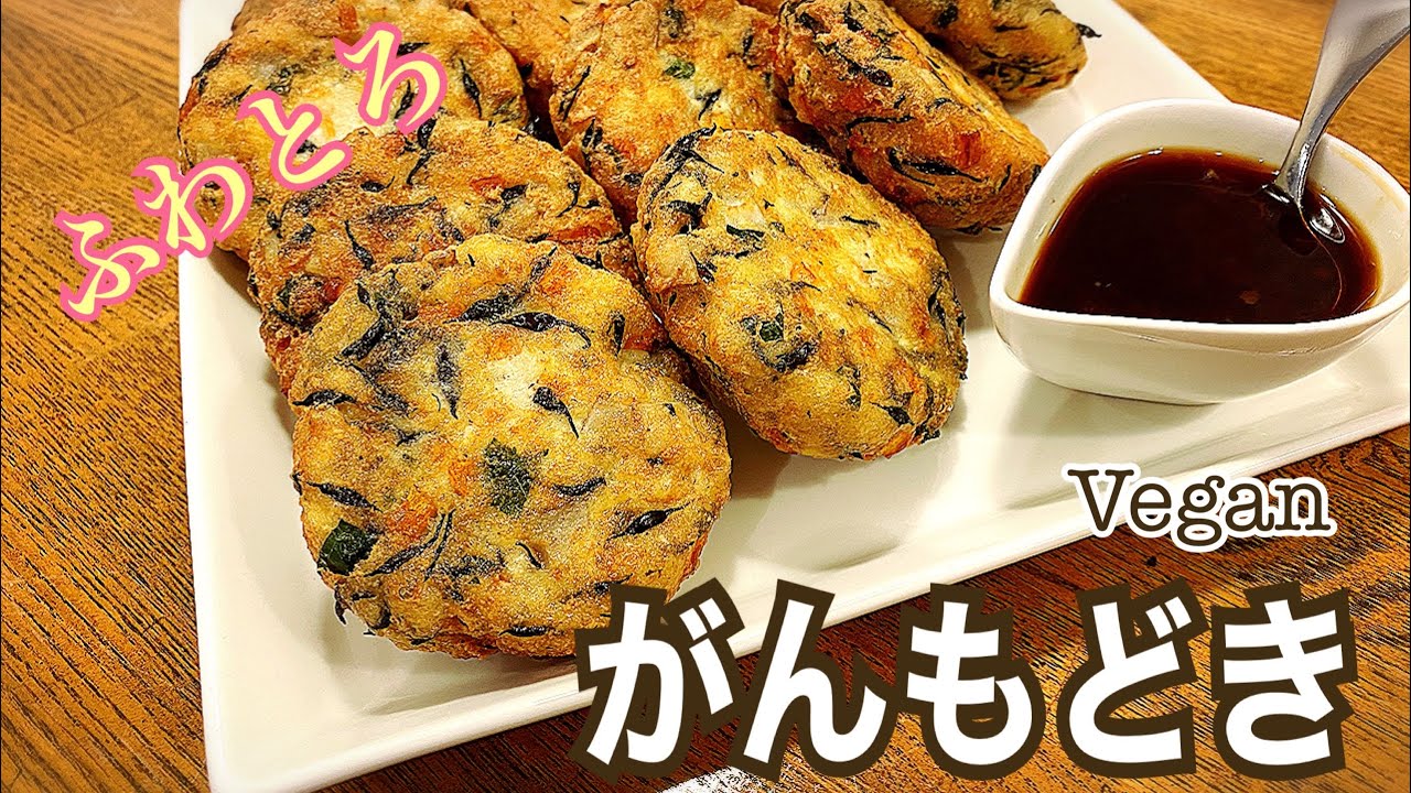 【卵不使用】揚げたてに生姜醤油をかけて食べると最高に旨い！がんもどき　ヴィーガン