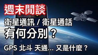 [週末閒談]  衛星通訊/衛星定位有何分別？GPS 和北斗又是什麼？ 華為 Pura70 Ultra 外，還有兩部手機支援？