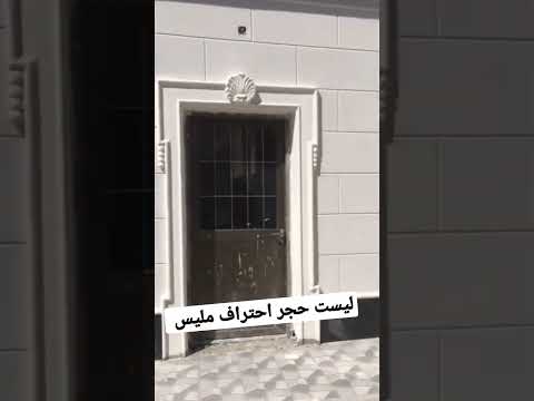عمل واجهات خارجيه ب الاسمنت الجاهز ابورهف 0559668906