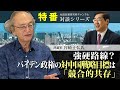 特番『強硬路線？バイデン政権の対中国戦略目標は「競合的共存」』ゲスト：評論家　宮崎正弘氏