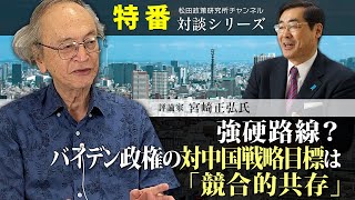 特番『強硬路線？バイデン政権の対中国戦略目標は「競合的共存」』ゲスト：評論家　宮崎正弘氏