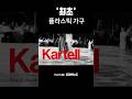 최초 플라스틱 가구 플라스틱 가구의 반전 수입가구 카르텔 Kartell 리빙브랜드 리빙가구 리빙가구추천 수입가구 하이엔드 부산인테리어 이탈리아 최초 플라스틱 가구 플라스틱 가구의 반전 수입가구 카르텔 Kartell 리빙브랜드 리빙가구 리빙가구추천 수입가구 하이엔드 부산인테리어 이탈리아