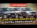 Land Rover Discovery: Битва Поколений | Ленд Ровер Дискавери 2, Дискавери 3, Discovery 4
