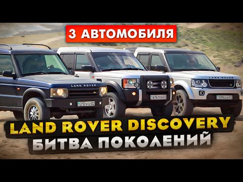 Видео: Land Rover Discovery: Битва Поколений | Ленд Ровер Дискавери 2, Дискавери 3, Discovery 4