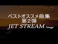2025/10/26週のベストオススメ曲集　第２弾（JET STREAM Image）