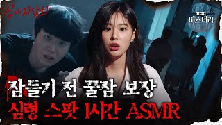 [#심괴ASMR] 잠들기 전 꿀잠 보장, 심령 스팟 1시간 ASMR  #심야괴담회 #심괴 #어둑시니 MBC210806방송