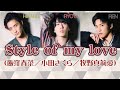 Snow Manで「Style of my love(モーニング娘。&#39;17)」