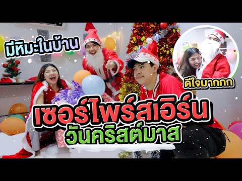 เซอร์ไพสร์เอิร์น จัดงานคริสต์มาสในบ้านที่แรกของเมืองไทย..!! [เอิร์นไดเม่]