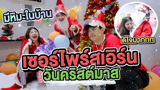 เซอร์ไพสร์เอิร์น จัดงานคริสต์มาสในบ้านที่แรกของเมืองไทย..!! [เอิร์นไดเม่]