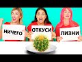 ОТКУСИ, ЛИЗНИ или НИЧЕГО ЧЕЛЛЕНДЖ от Ideas 4 Fun!