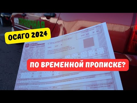 ОСАГО по временной прописке 2024