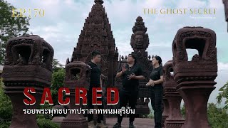 EP.170 รอยพระพุทธบาทปราสาทพนมสุริยัน ( Sacred )