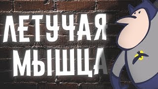 Dr.mixxer Feat. Сыендук - Летучая Мышца