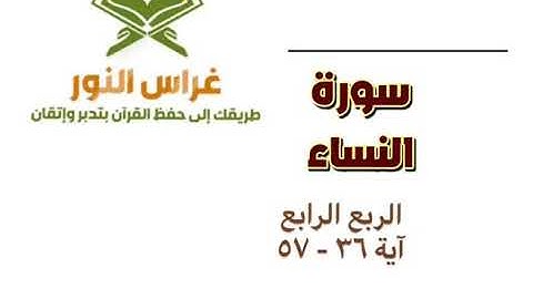 الربع الرابع من سورة النساء من آية 36 إلى آية 57 القارئ الشيخ إبراهيم الأخضر