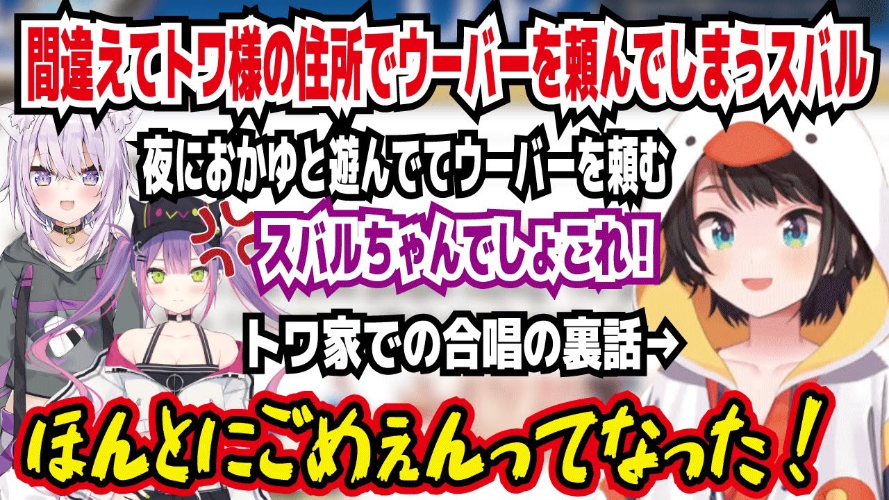 トワ様にリアル飯テロをしてしまうスバル 間違えてトワ様の住所でウーバーを4つ頼んでしまう スバルちゃんでしょこれ! トワ家での合唱の裏話を話すスバル【ホロライブ/大空スバル】
