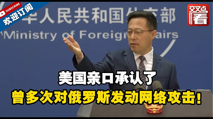 【外交部】美國網絡司令部司令親口承認了：美國為“支援烏克蘭”，曾多次對俄羅斯發動網絡攻擊！中方回應#網絡攻擊#俄羅斯烏克蘭局勢 - 天天要聞