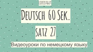 DEUTSCH 60 SEK! Satz 27! Немецкие предложения lifeistgut DEUTSCH 60 SEK! Satz 27! Немецкие предложения lifeistgut