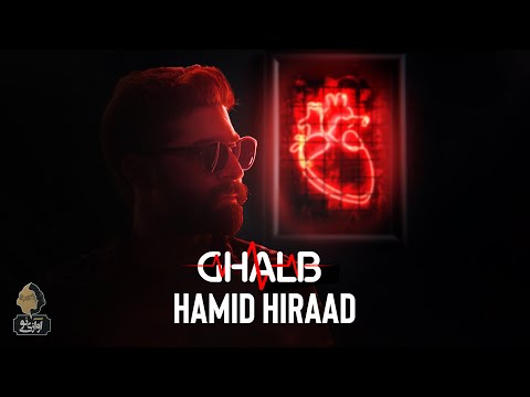     حمید هیراد قلب