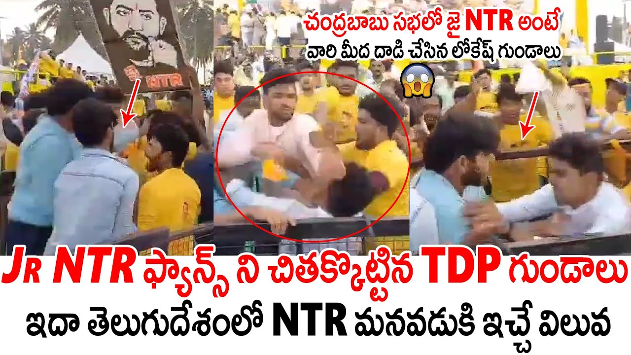 NTR ఫ్యాన్స్ ని చితక్కొట్టిన TDP గుండాలు😮 Jr NTR Fans Vs TDP Activist