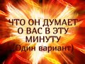 ЧТО ОН ДУМАЕТ О ВАС В ЭТУ МИНУТУ (Один вариант) Таро онлайн Ютуб |Расклад онлайн| Таро онлайн видео