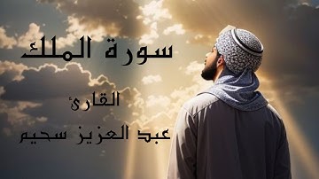 سورة الملك || تلاوة خاشعة تريح القلب والعقل #(القارئ عبد العزيز سحيم )